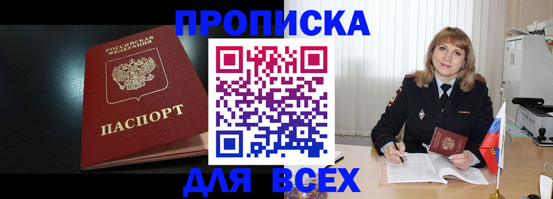 прописка в Аше